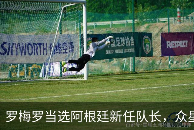 罗梅罗当选阿根廷新任队长，众星可能共享袖标